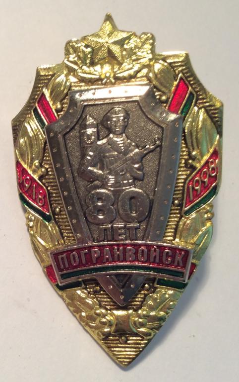 Знак  80 лет погранвойск Белоруссии