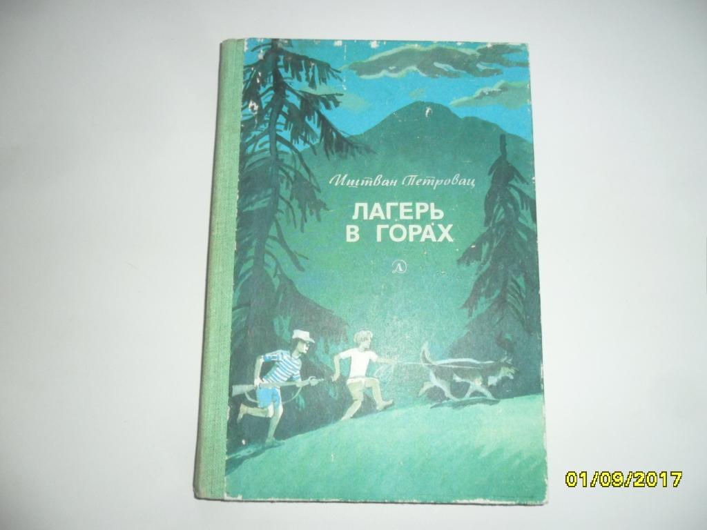 Лагерь в горах. Петровац Иштван.