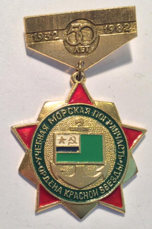 Знак КГБ Учебная Морская Погранчасть 50 лет