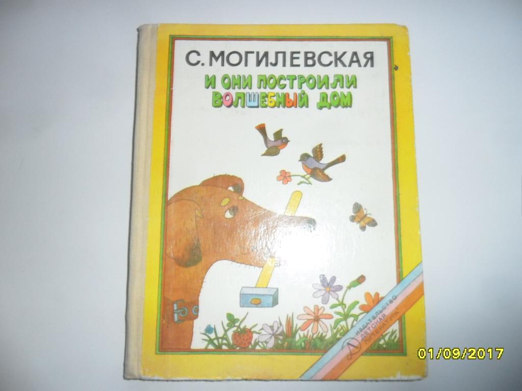 И они построили волшебный дом. Могилевская С. — покупайте на Auction.ru по  выгодной цене. Лот из Удмуртия, г. Ижевск. Продавец Андрей Н.. Лот  77268627873936