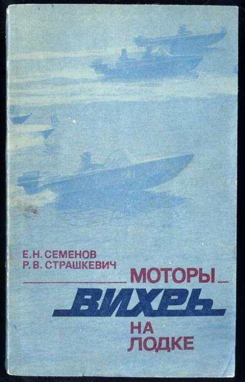 Семенов, Страшкевич. Моторы Вихрь на лодке