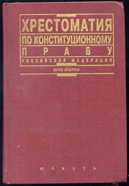 Хрестоматия по конституционному праву Российской Федерации