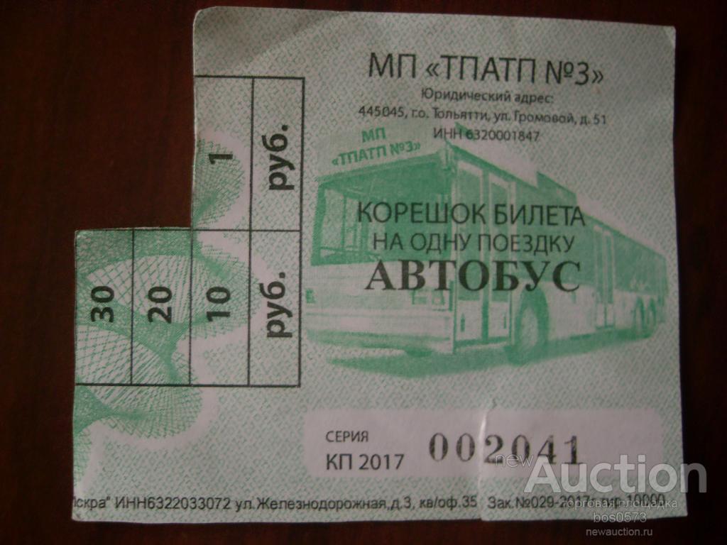 Билеты на автобус тольятти казань. Билет на автобус. Билет на общественный транспорт. Бланки билетов на автобус. Билет на автобус форма.