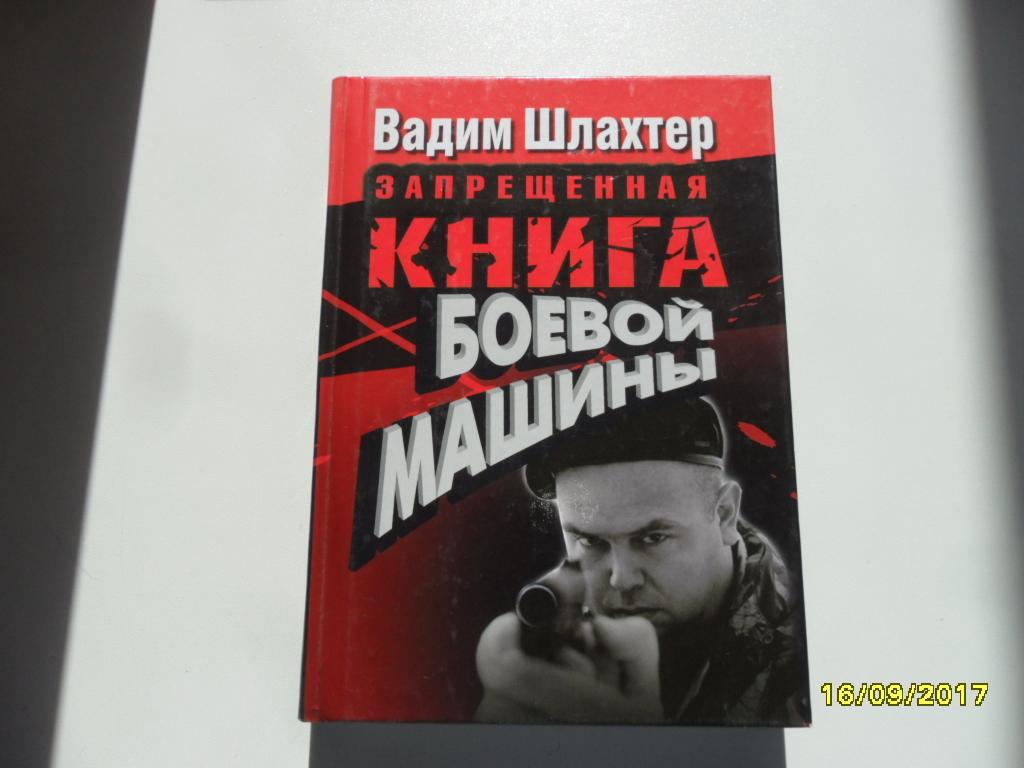 Запрещенная книга боевой машины. Шлахтер Вадим. — покупайте на Auction.ru  по выгодной цене. Лот из Удмуртия, г. Ижевск. Продавец Андрей Н.. Лот  77376148918371