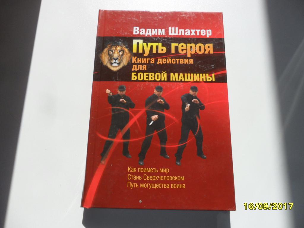 Путь героя. Книга действия для боевой машины. Шлахтер Вадим. — покупайте на  Auction.ru по выгодной цене. Лот из Удмуртия, г. Ижевск. Продавец Андрей  Н.. Лот 77380210100765