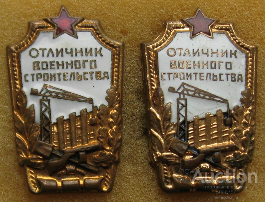 знаки "отличник воен. строительства" 2 варианта, тяж. металл!!!