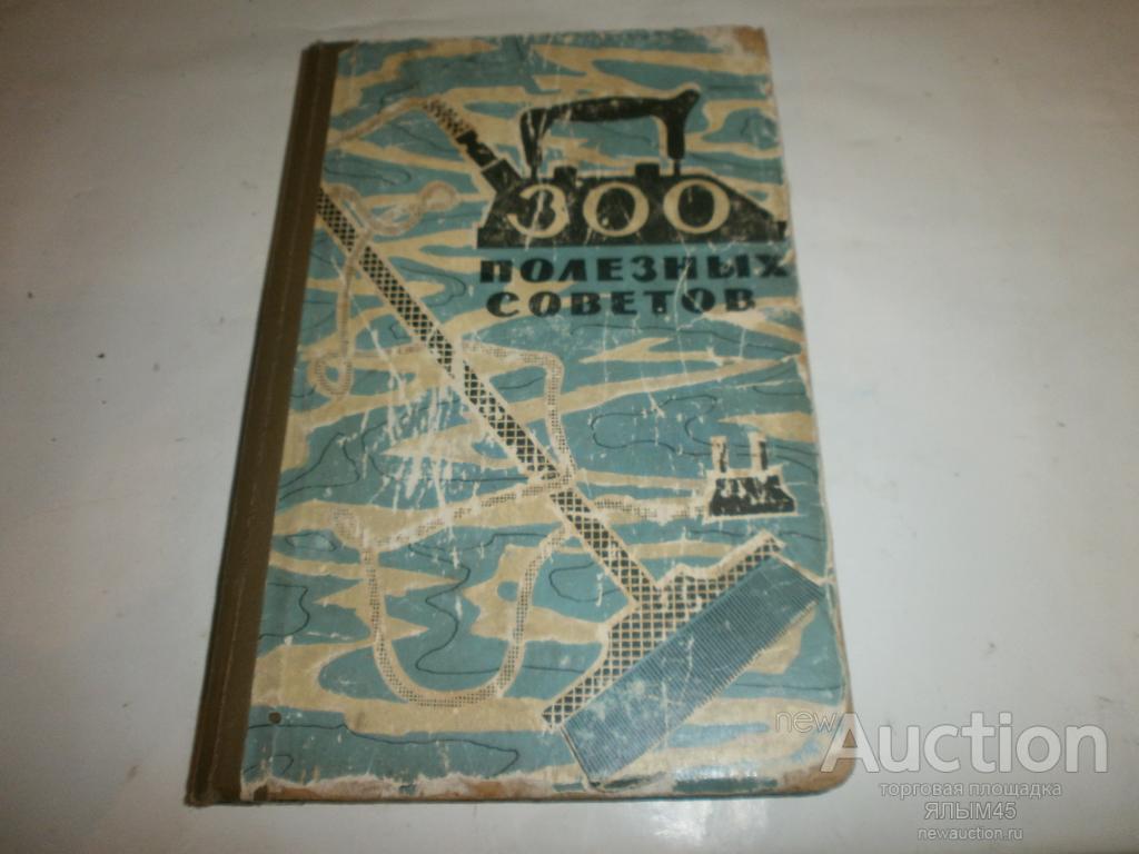 300 ПОЛЕЗНЫХ СОВЕТОВ Н.В.Федоров. 1960 год. Алма-Ата  СССР