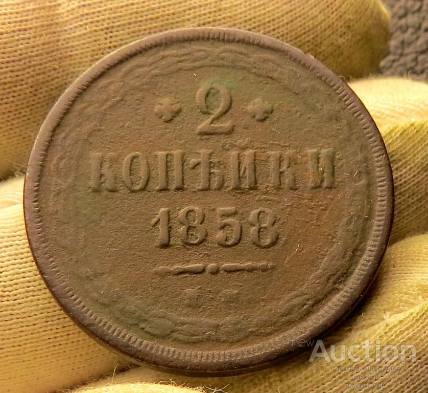 2 копейки 1858 г.ЕМ  Подлинные !