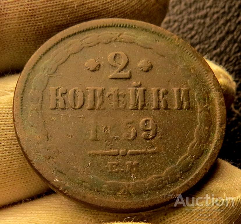 2 копейки 1859 г.ЕМ  Подлинные !