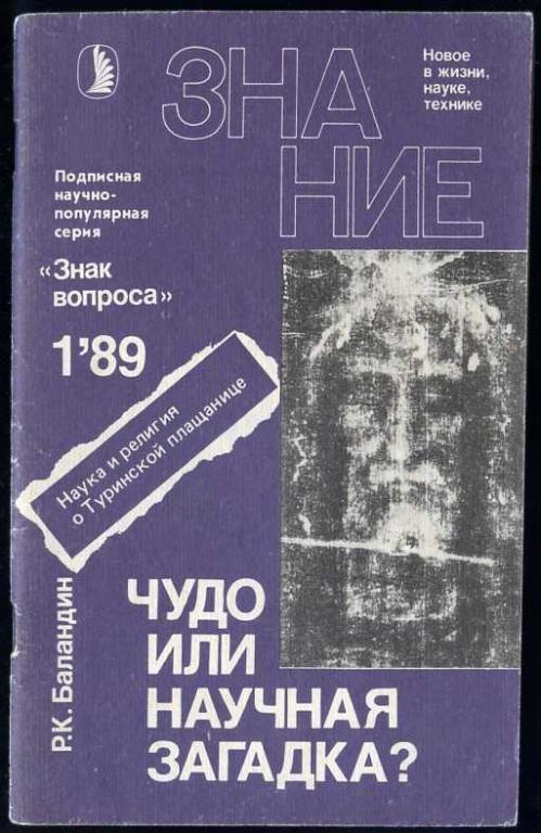 Баландин Р.К. Чудо или научная загадка? Наука и религия о Туринской плащанице