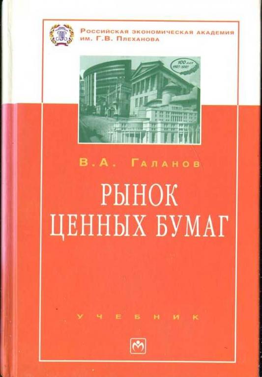 Галанов В.А. Рынок ценных бумаг