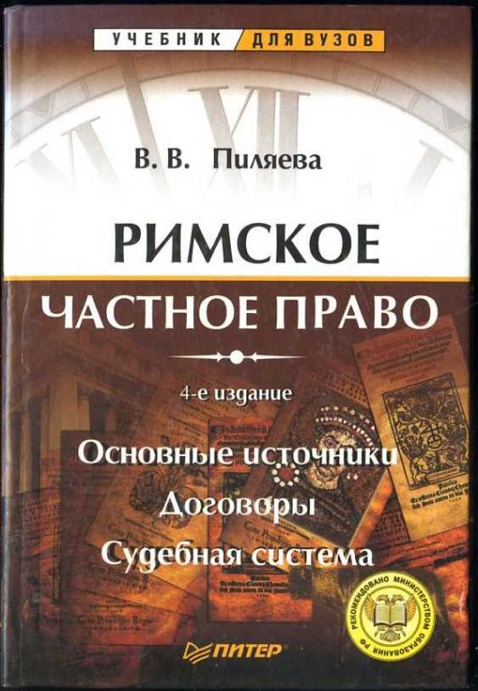 Пиляева В.В. Римское частное право