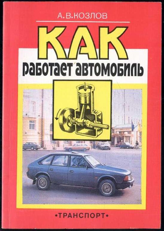 Козлов А.В. Как работает автомобиль