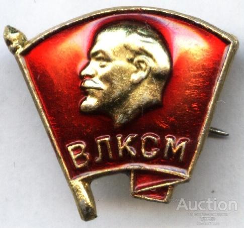 Знак ВЛКСМ членский легкий