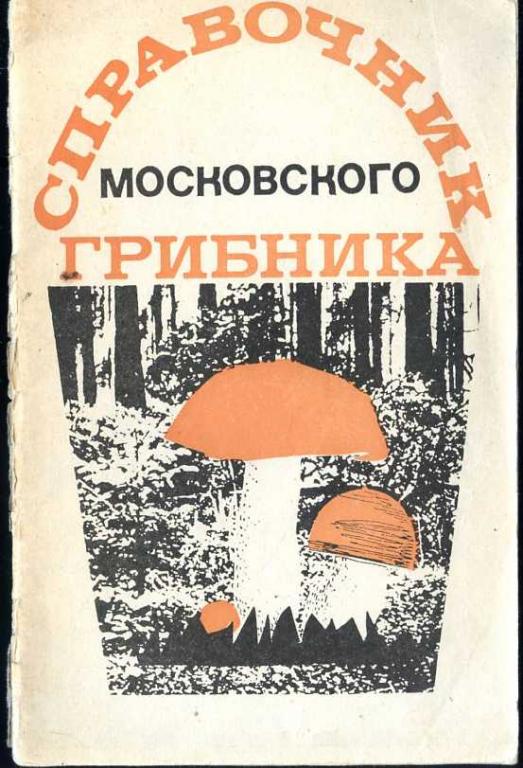 Прокофьев И.Ю. Справочник московского грибника