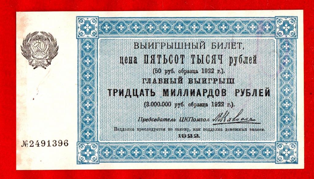 500 тонн в рублях. Выигрышный билет. Оригинал 1922 г. 30000000000 Рублей. Призовой билет.