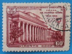 1954, 17 ноября. 150-летие Казанского государственного универститета