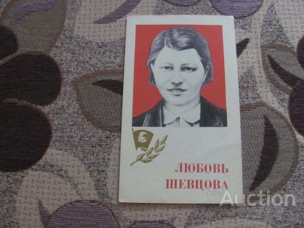 Любовь Шевцова. Молодая гвардия. 1974