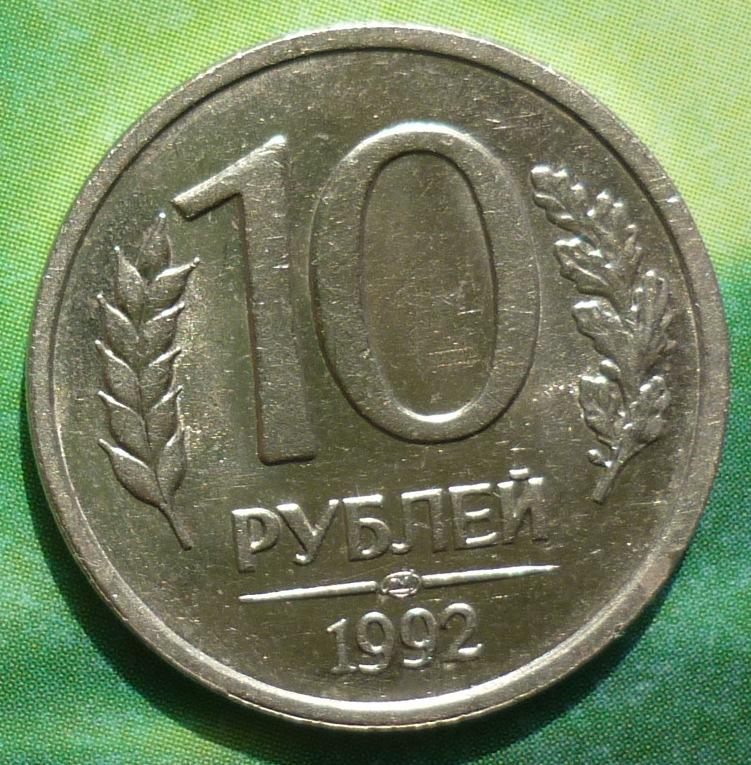 10 Рублей 1992 ЛМД года.