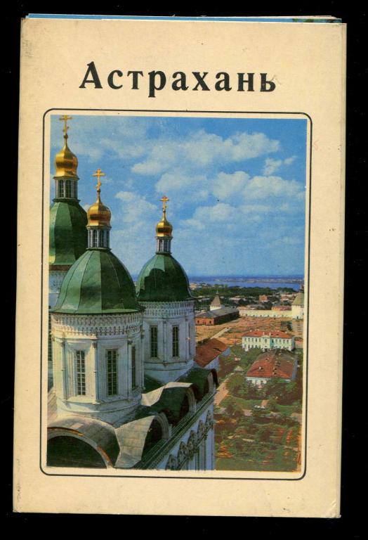 1 комплект Астрахань 15 открыток 1975