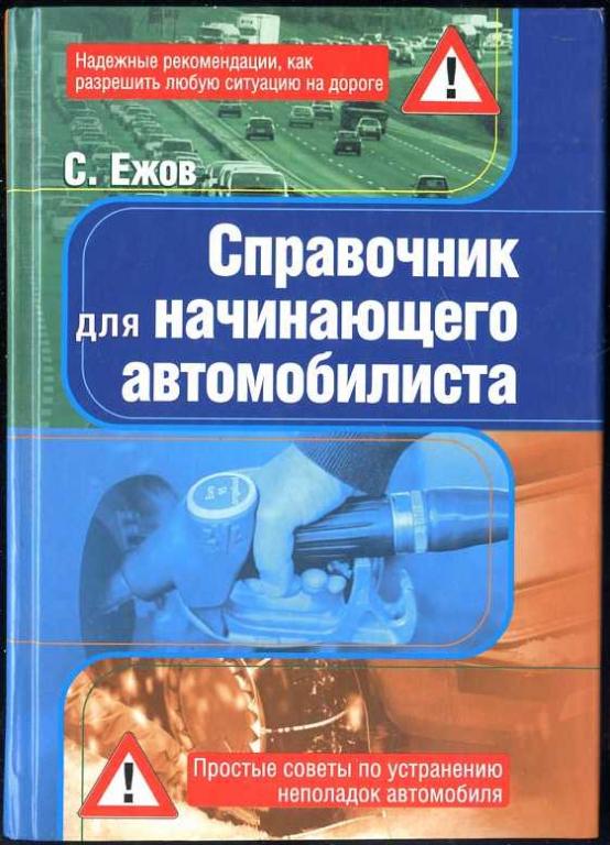 Ежов С. Справочник для начинающего автомобилиста