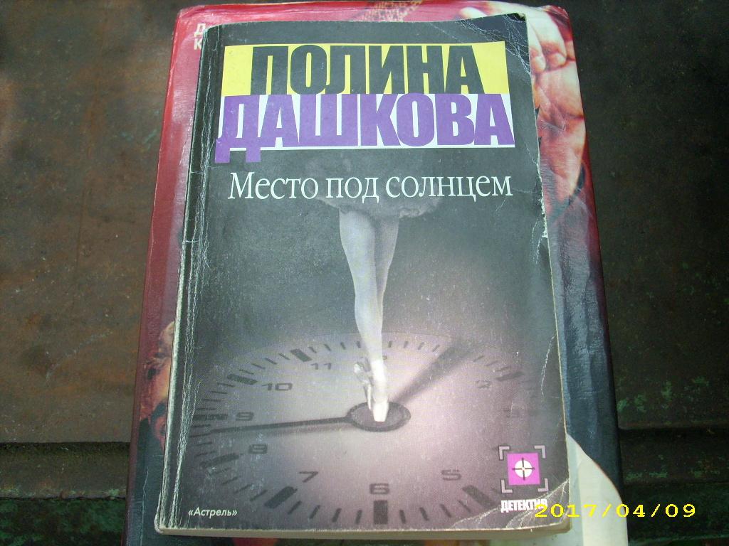 ДАШКОВА МЕСТО ПОД СОЛНЦЕМ FB2 СКАЧАТЬ БЕСПЛАТНО ДАШКОВА МЕСТО ПОД СОЛНЦЕМ FB2 СКАЧАТЬ БЕСПЛАТНО