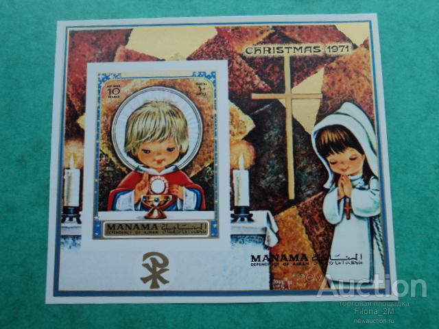 Марки.Манама.1971 г.Блок б/з.Живопись.Рождество.**