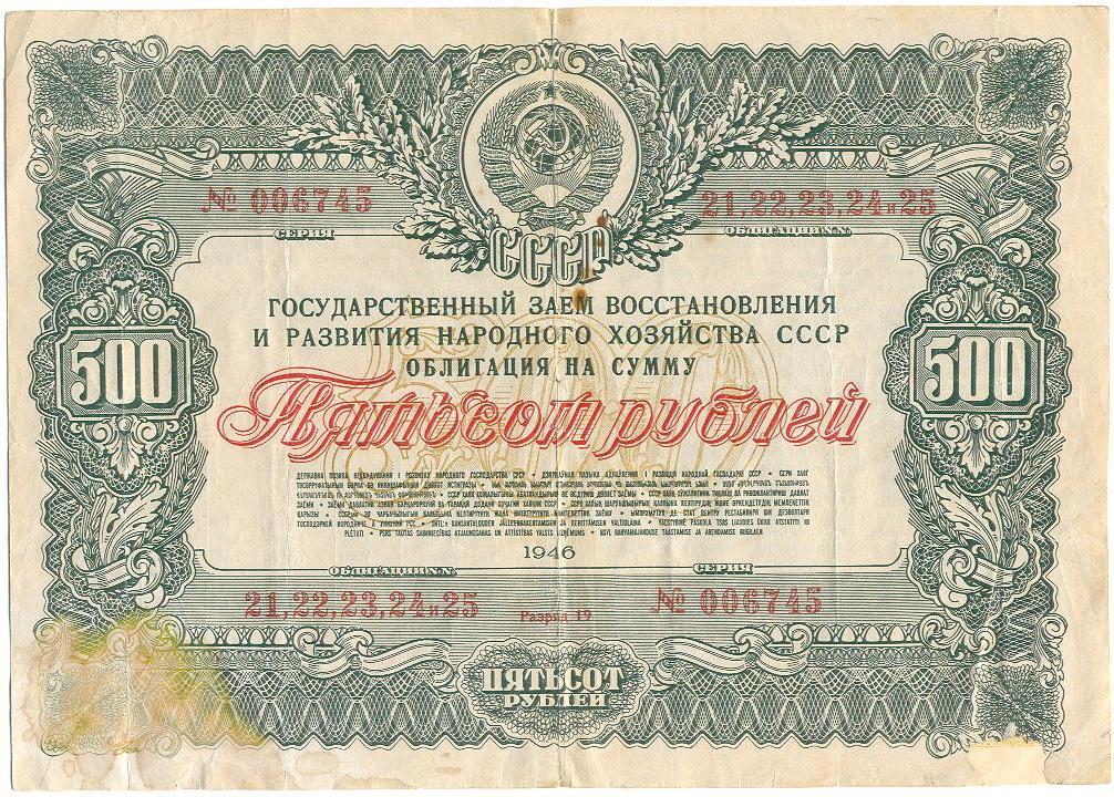 Облигации 1946 год 500 200.бона