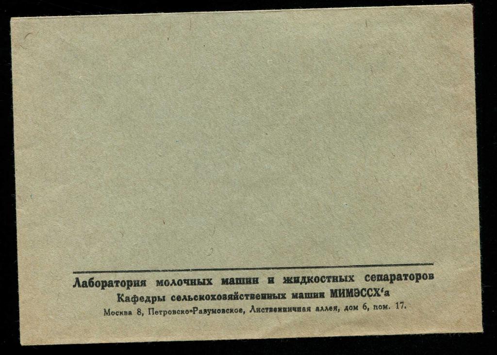 конверт Москва Лаборатория молочных машин МИМЭССХ