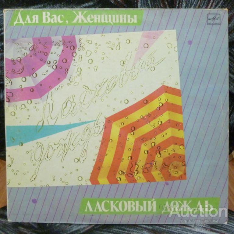 Сборник 1986 Ласковый дождь (Для Вас, женщины) СССР
