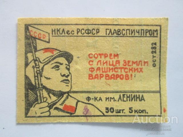 Спичечная  этикетка    Наркомлес   РСФСР   Главспичпром   Ф-ка им.Ленина   ост 282   хромолитография