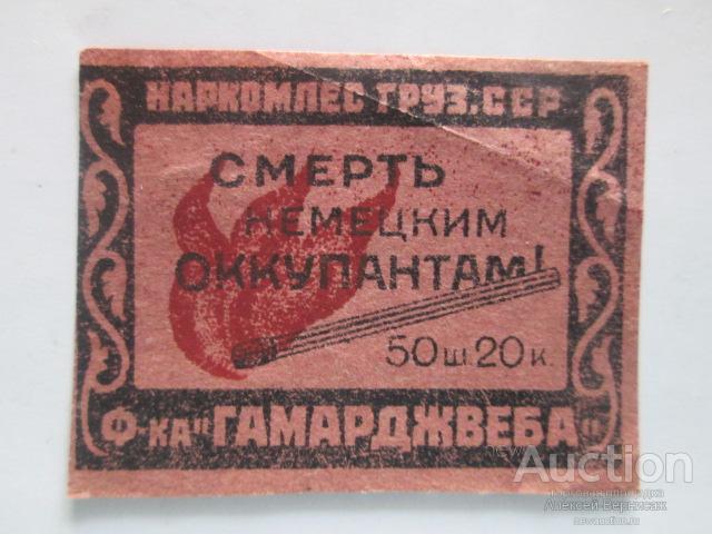 Спичечная  этикетка    Наркомлес Груз.ССР  Смерть немецким оккупантам!  Ф-ка "Гамарджвеба"