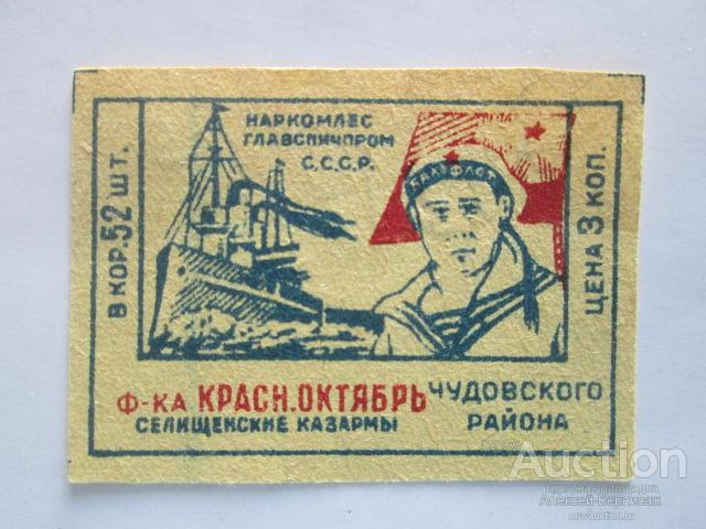 Спичечная  этикетка    Наркомлес   Главспичпром  С.С.С.Р.  Ф-ка КРАСН.ОКТЯБРЬ   хромолитография