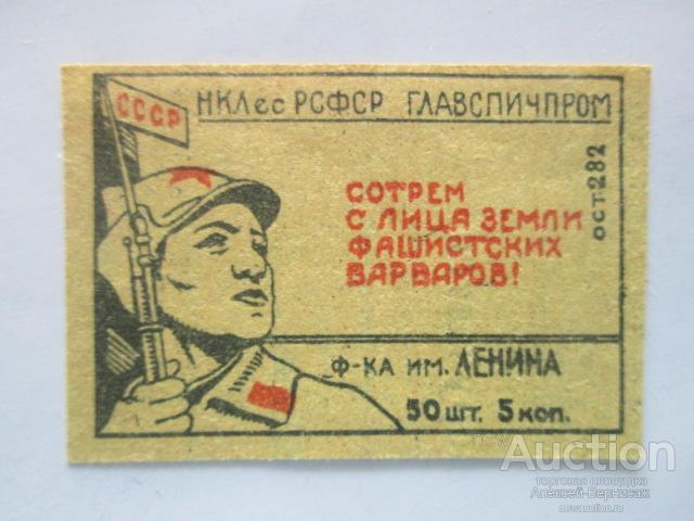 Спичечная  этикетка    Наркомлес   РСФСР   Главспичпром   Ф-ка им.Ленина   ост 282   хромолитография