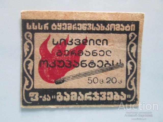 Спичечная  этикетка    Наркомлес Груз.ССР  Смерть немецким оккупантам!  Ф-ка "Гамарджвеба"