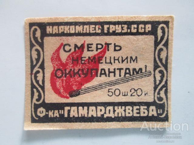 Спичечная  этикетка    Наркомлес Груз.ССР  Смерть немецким оккупантам!  Ф-ка "Гамарджвеба"
