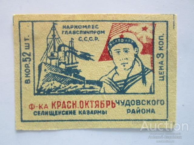 Спичечная  этикетка    Наркомлес   Главспичпром  С.С.С.Р.  Ф-ка КРАСН.ОКТЯБРЬ   хромолитография