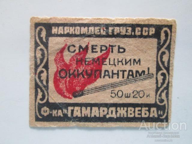 Спичечная  этикетка    Наркомлес Груз.ССР  Смерть немецким оккупантам!  Ф-ка "Гамарджвеба"