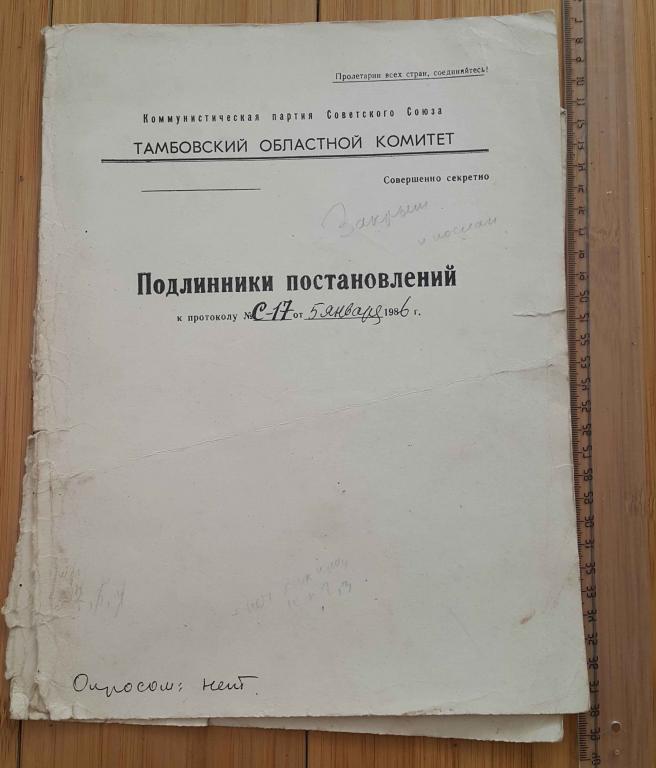 обложка Тамбов Тамбовский областной комитет КПСС подлинники постановлений 1986