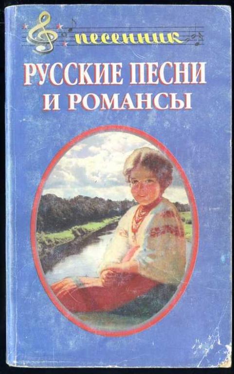 Русские песни и романсы. Песенник с нотным приложением