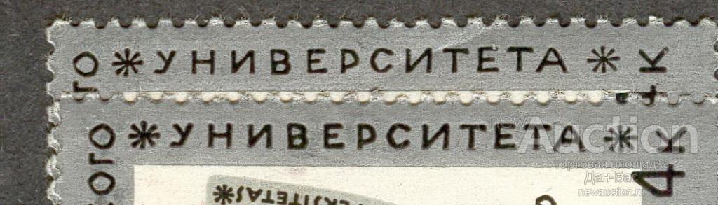 СССР раз 1970 СК 3847 ** Вильнюсский универ  толстый и тонкий шрифт