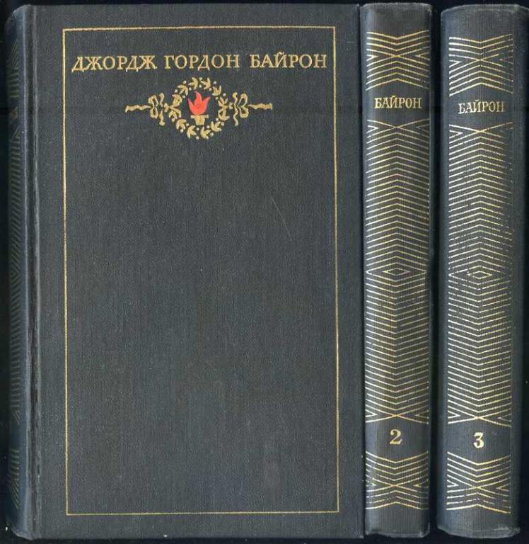 Байрон Джордж Гордон. Сочинения в 3 томах