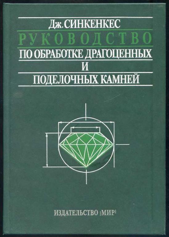 Синкенкес Дж. Руководство по обработке драгоценных и поделочных камней