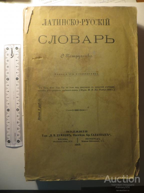 Латинско-русский словарь. Петрунченко, Москва, 1915г.