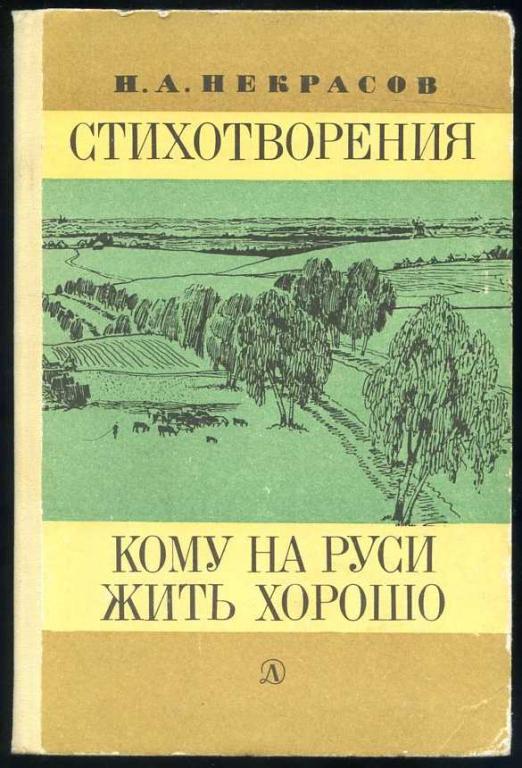Некрасов Н.А. Стихотворения. Кому на Руси жить хорошо