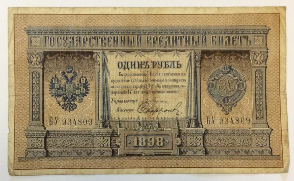 1 рубль 1898 года Плеске-Сафронов