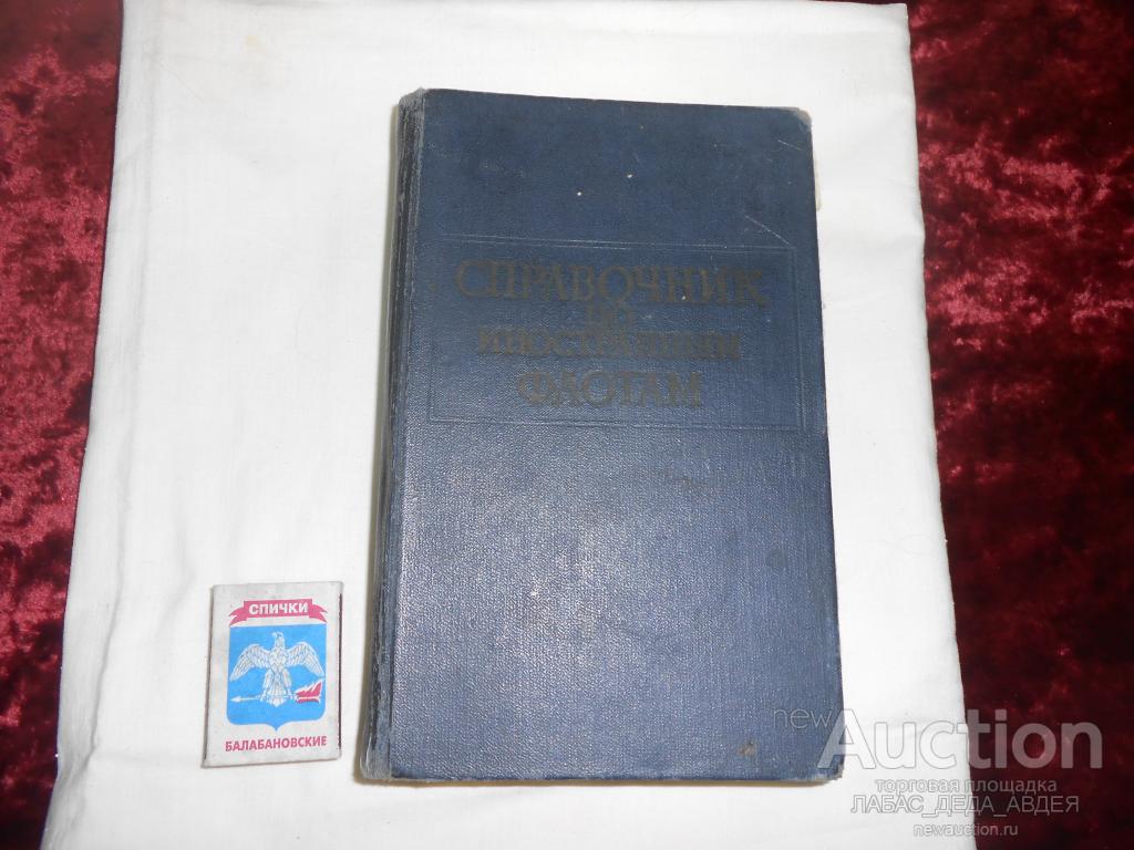 СПРАВОЧНИК ПО ИНОСТРАННЫМ ФЛОТАМ В.А,КОВАЛЕНКО и М.Н.ОСТРОУМОВ ИНТЕРЕСНАЯ РЕДКОСТЬ