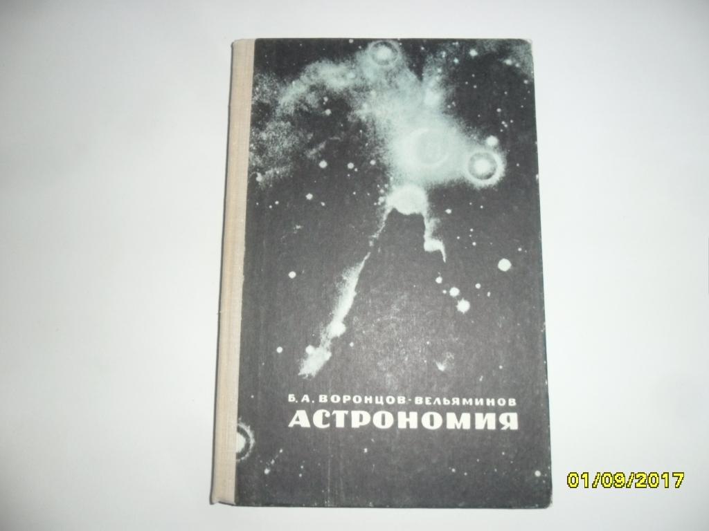 Астрономия. Воронцов-Вельяминов Б. А.