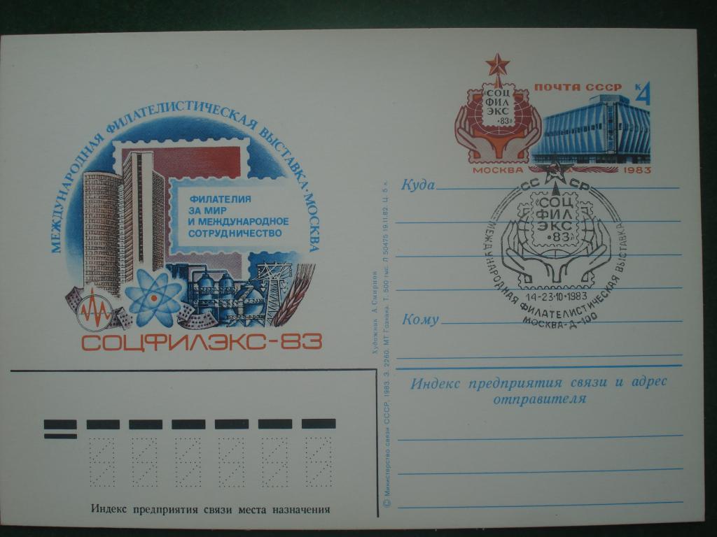 ФИЛАТЕЛИСТИЧЕСКАЯ ВЫСТАВКА "СОЦФИЛЭКС - 83".