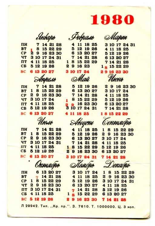 Календарь праздников 1980 года